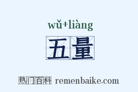 五量是什么意思的图片